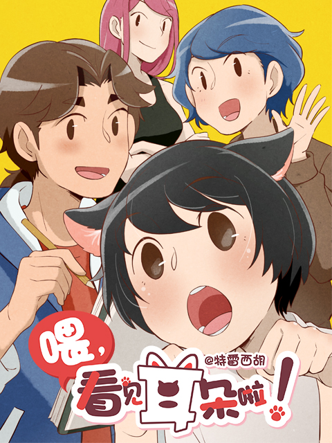 喂，看见耳朵啦}