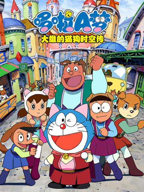 哆啦A梦 大雄的猫狗时空传}