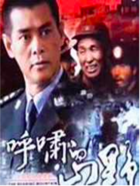 呼啸的山野}