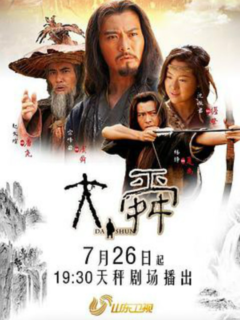 大舜}