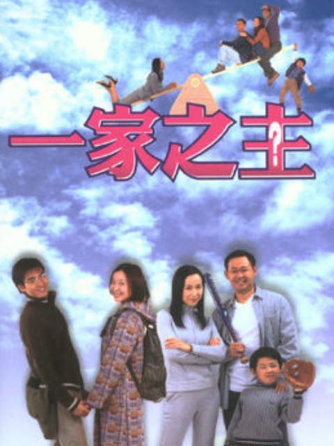 一家之主}