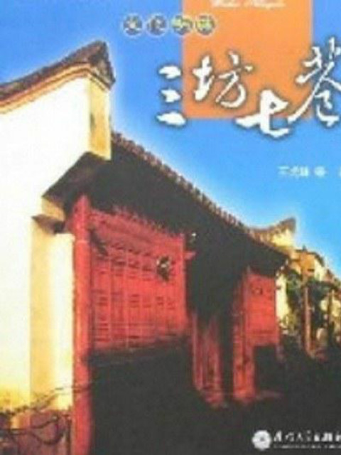 三坊七巷}