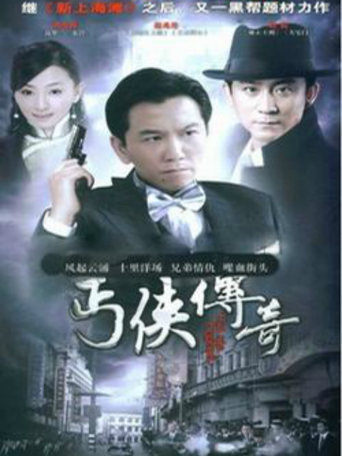 丐侠传奇}