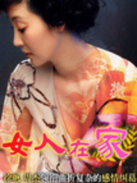 女人在家}