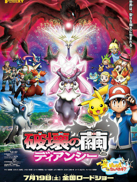 精灵宝可梦 剧场版17 XY：破坏之茧与蒂安希}