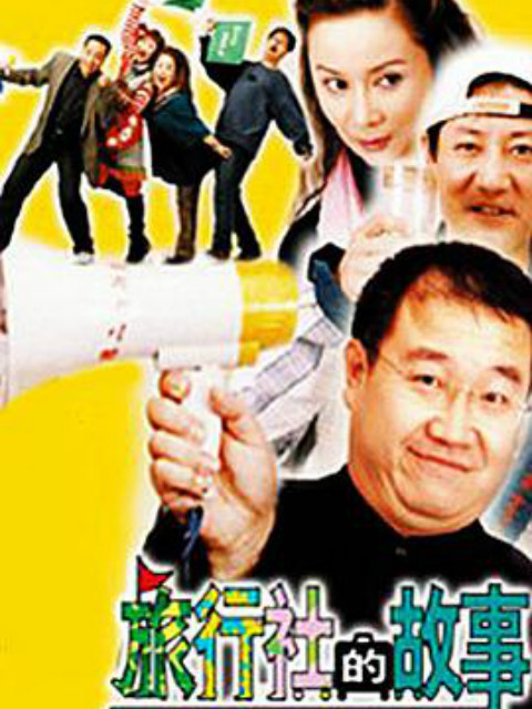 旅行社的故事}