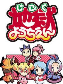 地狱幼稚园}