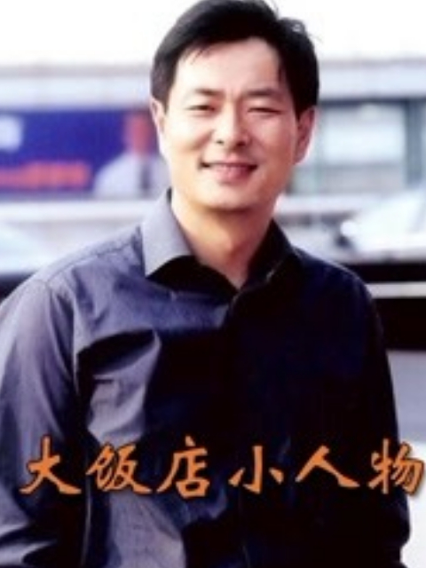 大饭店、小人物}