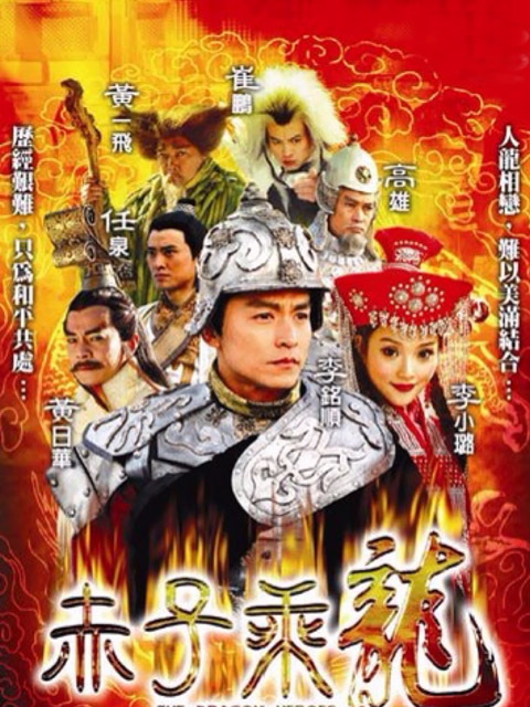 赤子乘龙}