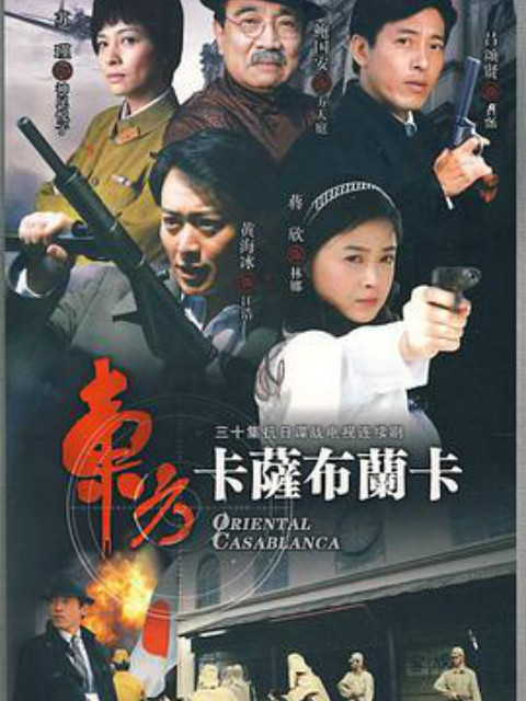 东方卡萨布兰卡}
