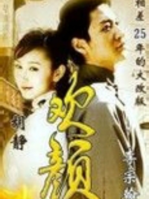 欢颜}