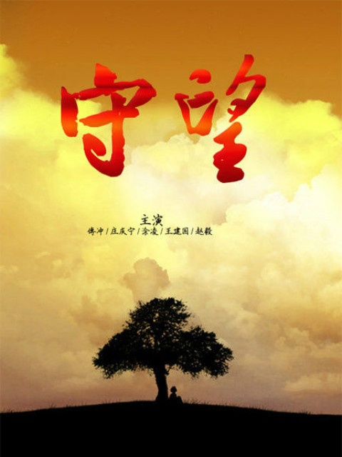 守望}
