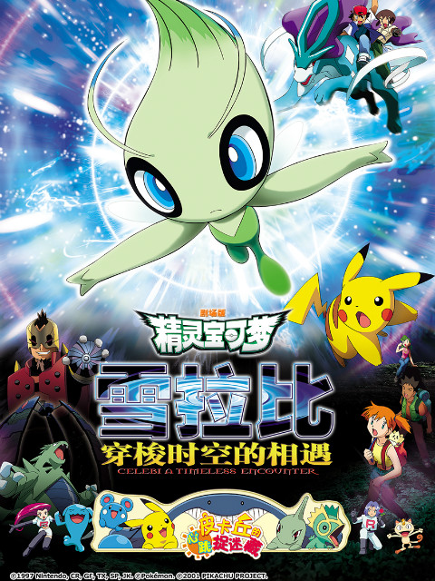精灵宝可梦 剧场版4：雪拉比穿梭时空的相遇}