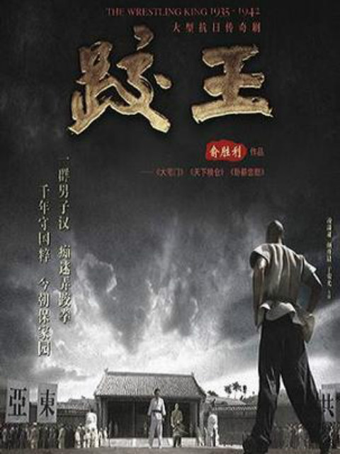 跤王}