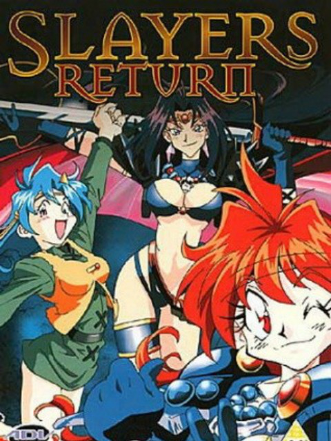 秀逗魔导士 RETURN}