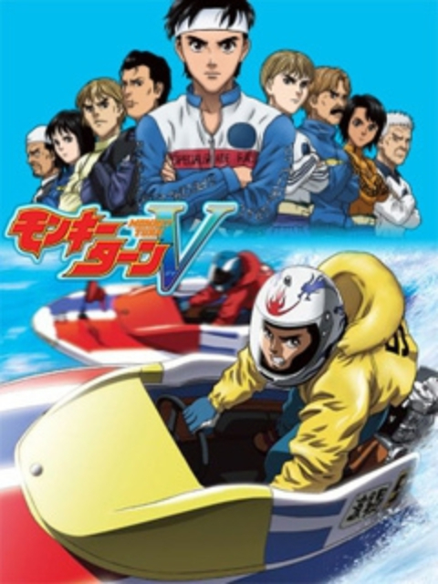 驰风！赛艇王 V}