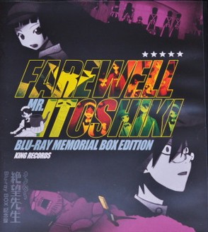 再见绝望先生 Blu-ray BOX化纪念话}