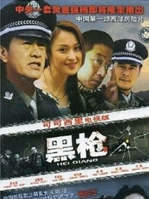 黑枪}