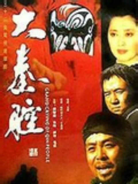 大秦腔}