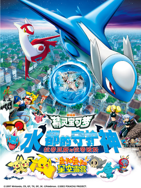 精灵宝可梦 剧场版5：水都的守护神拉帝亚斯和拉帝欧斯}