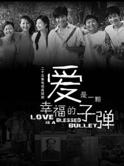 爱是一颗幸福的子弹}