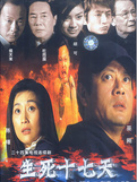 生死十七天}