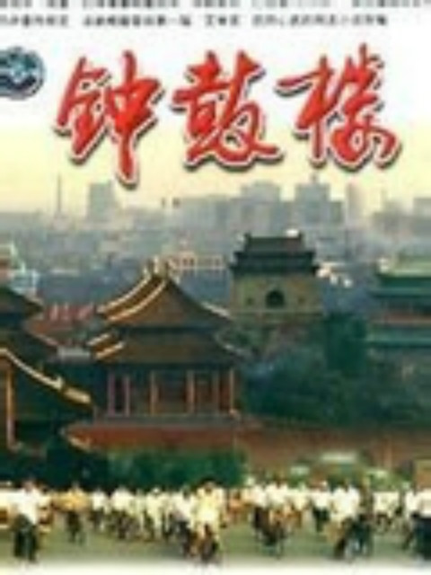 钟鼓楼}