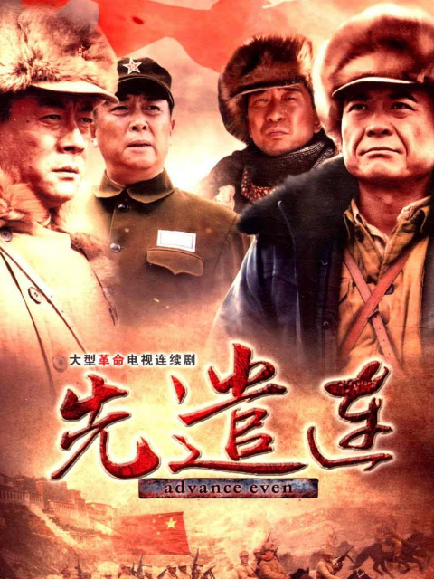 先遣连}