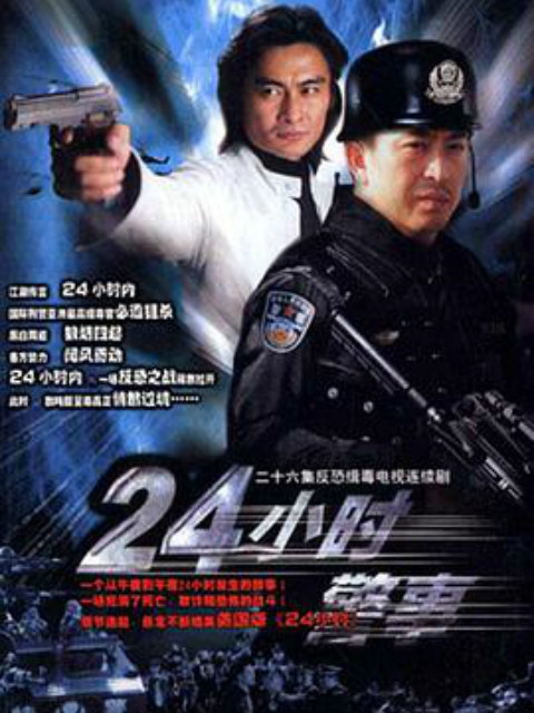 24小时警事}