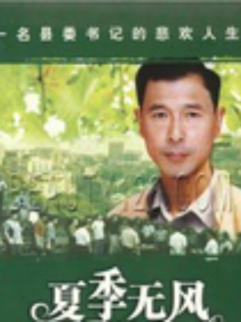 夏季无风}