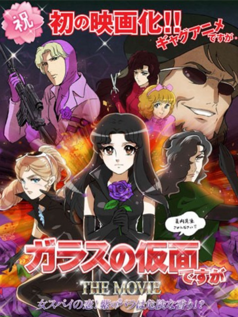剧场版 虽然是玻璃假面}