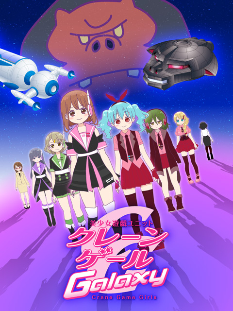 Crane Game Girls 第二季}