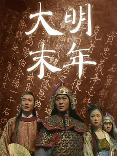 大明末年}