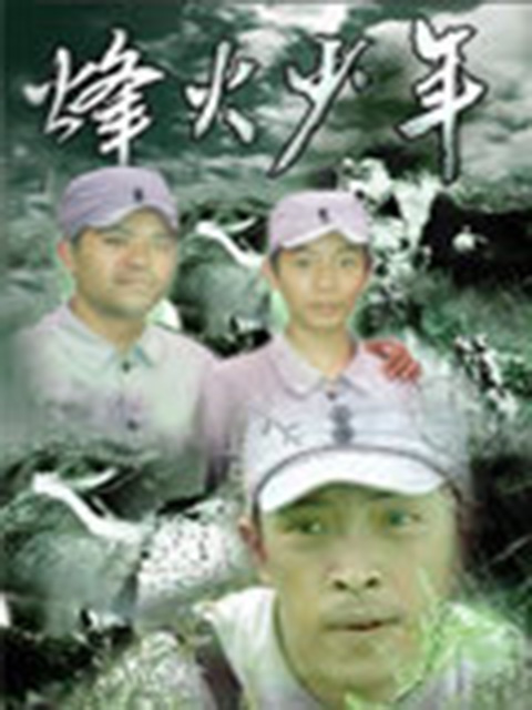 烽火少年}