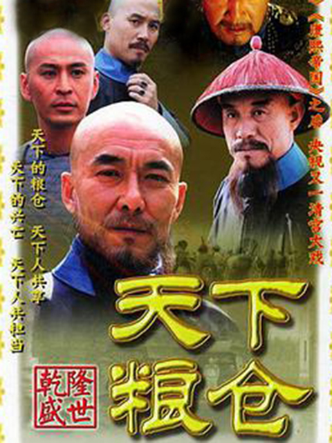 天下粮仓}