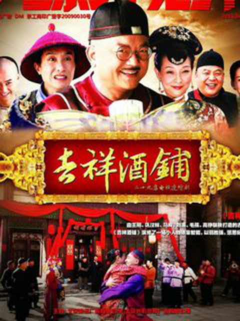 吉祥酒铺}
