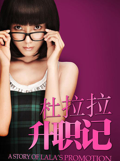 杜拉拉升职记}