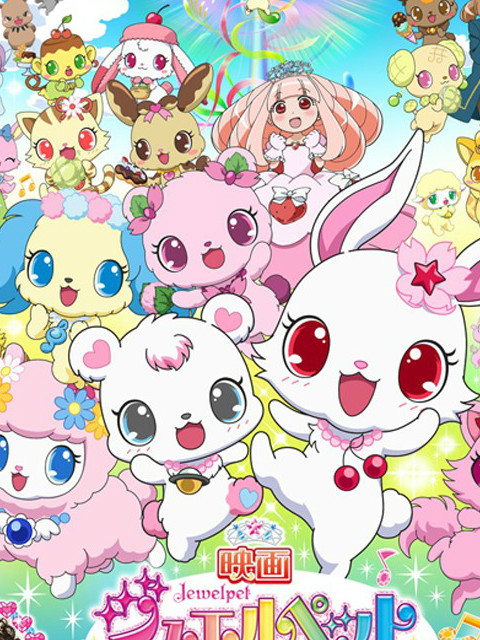 剧场版 宝石宠物 甜蜜舞蹈公主}