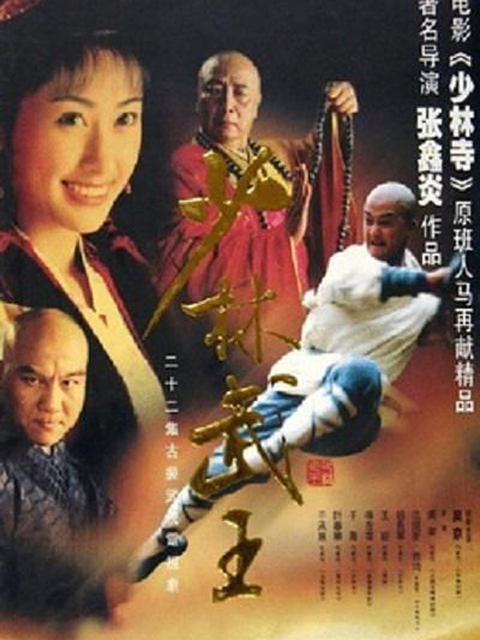 少林武王}