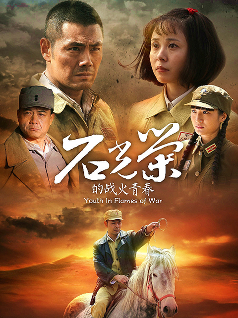 石光荣的战火青春}