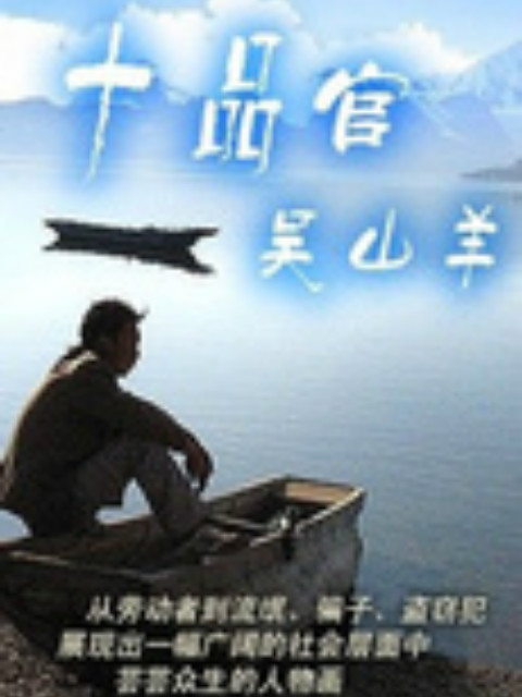 十品官吴山羊}