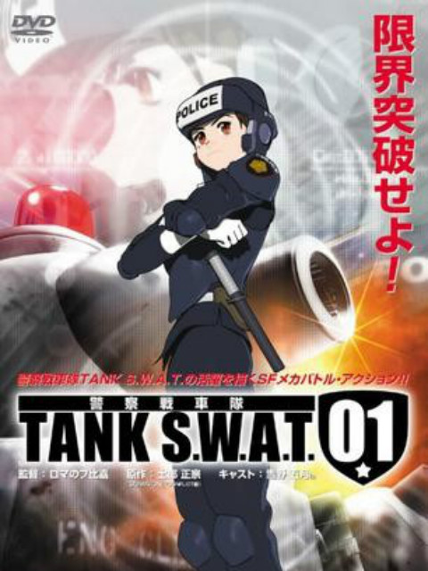 警察战车队 TANK S.W.A.T.}