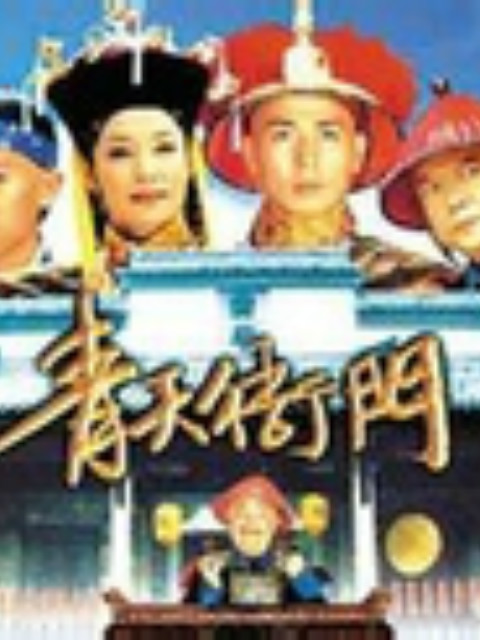 青天衙门2}