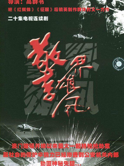 警界雄风}