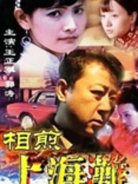 相煎上海滩}