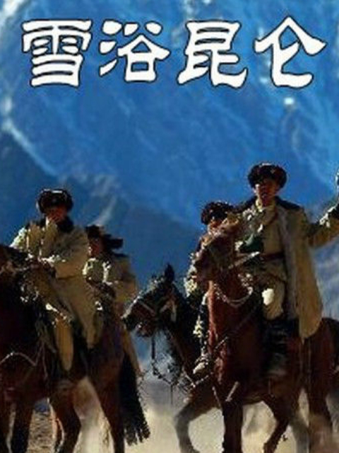 雪浴昆仑}