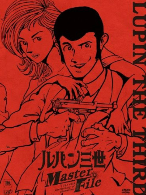 鲁邦三世：Master File}