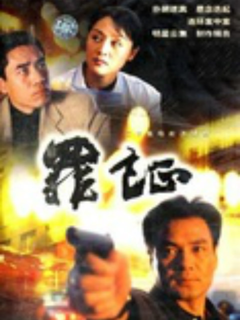 罪证}