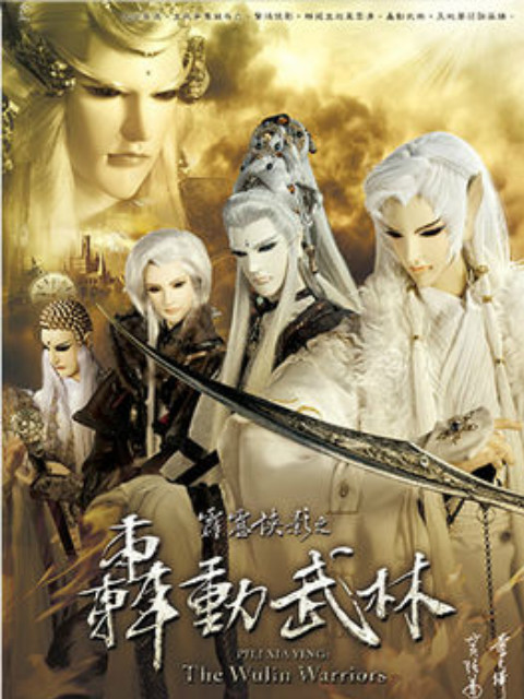 霹雳侠影之轰动武林（普通话免费）}