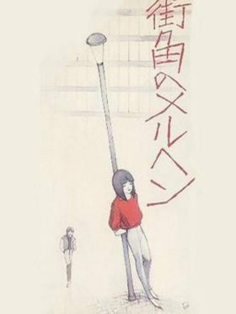 街角的童话}